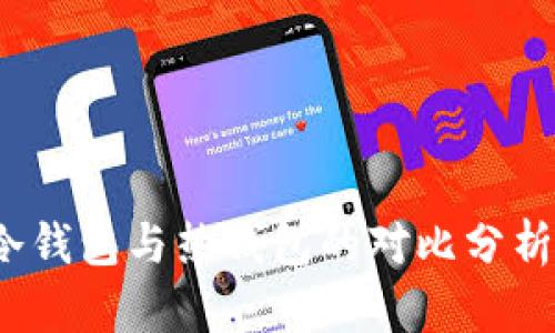 tpWallet：冷钱包与热钱包的对比分析与最佳实践