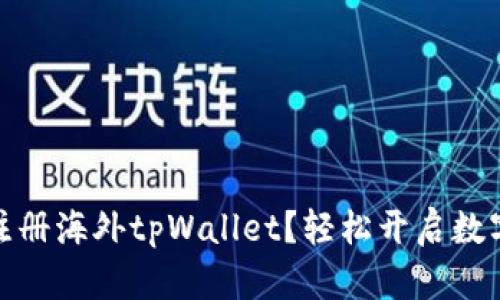 如何通过手机注册海外tpWallet？轻松开启数字资产管理之旅