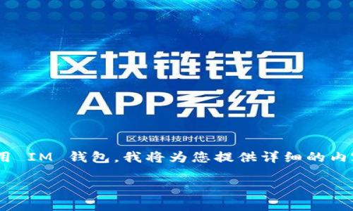 为了帮助您更好地理解如何在 iOS 设备上下载和使用 IM 钱包，我将为您提供详细的内容说明，并包含相关问题的解答。以下是您需要的信息。

如何在 iOS 设备上下载和使用 IM 钱包