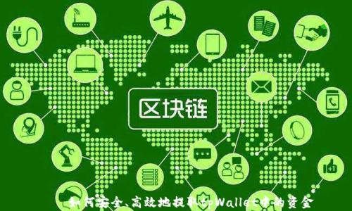 
    如何安全、高效地提取tpWallet中的资金