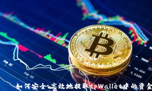 
    如何安全、高效地提取tpWallet中的资金