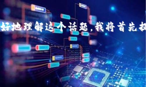 据信息所示，您的问题涉及 tpWallet 和 USDT 的到账问题。为了帮助您更好地理解这个话题，我将首先提供一个适合推广的和关键词，然后对该主题进行详细介绍，并解答相关问题。

:
解决tpWallet USDT到账问题的全面指南