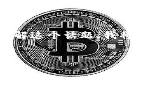 据信息所示，您的问题涉及 tpWallet 和 USDT 的到账问题。为了帮助您更好地理解这个话题，我将首先提供一个适合推广的和关键词，然后对该主题进行详细介绍，并解答相关问题。

:
解决tpWallet USDT到账问题的全面指南