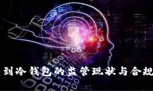 交易所转到冷钱包的监管现状与合规策略分析