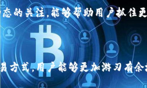   如何通过tpWallet转入HT（火币Token） / 
 guanjianci tpWallet, 火币Token, 加密货币, 钱包转账 /guanjianci 

## 一、引言

随着加密货币的快速发展，越来越多的人开始关注不同类型的数字资产及其流通方式。而tpWallet作为一款广受欢迎的加密货币钱包，提供了方便的数字资产管理功能。本篇文章将深入探讨如何通过tpWallet将资金转入HT（火币Token），并解答用户在转账过程中可能遇到的相关问题。

## 二、tpWallet简介

tpWallet是一款支持多种加密货币的数字钱包，拥有友好的用户界面和安全可靠的技术保障。用户可以在这里安全地存储、管理和交易各类数字资产。tpWallet不仅支持主流的加密货币，如比特币（BTC）、以太坊（ETH），还支持诸多小众币种。此外，tpWallet的去中心化特性使其具备了较高的安全性。

### 1. tpWallet的功能

tpWallet提供了以下核心功能：

- **资产管理**：用户可在钱包中查看和管理多种数字资产。
- **安全性**：采用高强度加密技术，确保持有资产的安全。
- **便捷转账**：支持即时转账功能，用户可以轻松转移资产。
- **交易功能**：提供便捷的交易平台，用户可通过钱包直接交易。

### 2. 为什么选择tpWallet

选择tpWallet的理由主要包括其强大的安全性、易用性和多功能性。对于新手用户来说，tpWallet的操作相对简单，而对于经验丰富的投资者来说，tpWallet也提供了丰富的功能，以满足高级用户的需求。

## 三、如何通过tpWallet转入HT

要通过tpWallet将资金转入HT，用户需要遵循以下步骤：

### 1. 下载并安装tpWallet

首先，用户需确保有一个tpWallet账户。如果没有，请前往tpWallet的官方网站或应用商店下载并安装应用。安装完成后，按照提示注册并创建一个钱包账户。

### 2. 充值资金到tpWallet

在转入HT之前，用户需要将资金充值至tpWallet。充值的方法一般包括：

- **转账**：将其他钱包里的加密货币转账至tpWallet。
- **购买**：使用法币通过tpWallet内的交易平台购买加密货币。

确保您的钱包中有足够的资金来进行转账。

### 3. 获取HT的接收地址

在tpWallet中，您需要找到HT的接收地址。步骤如下：

1. 打开tpWallet。
2. 点击