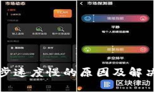 冷钱包同步速度慢的原因及解决方案详解
