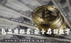 最受欢迎的冷钱包品牌推荐：安全存储数字资产
