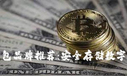 最受欢迎的冷钱包品牌推荐：安全存储数字资产的最佳选择