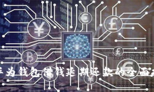 : 华为钱包借钱延期还款的全面指南