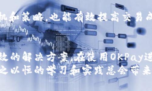   OKPay买币难题：如何解决频繁买不到问题？ / 
 guanjianci OKPay, 买币, 数字货币, 交易问题 /guanjianci 

引言
在数字货币的交易市场中，OKPay作为一种数字支付工具，受到了很多投资者的关注。尤其是在购买虚拟货币时，使用OKPay能够提供一种便捷和快速的方式。然而，很多用户在使用OKPay进行币种购买时，常常会遇到买不到的问题。这种情况不仅影响了用户的交易体验，还可能导致用户错失市场良机。
本文将深入探讨在OKPay平台上购买数字货币时，可能遇到的各种问题及其解决方案。同时，我们也会讨论用户在此过程中可能会提出的关键问题，以期为广大数字货币投资者提供全面的指导和帮助。

为何OKPay买币时常出现买不到的问题
在数字货币交易中，用户在使用OKPay购买币种时，可能会面临多种类型的问题。首先，交易平台的流动性可能不足。对于某些冷门的币种，市场的成交量较少，导致用户在下单时可能买不到想要的币。
其次，用户账户的问题也可能导致无法完成购买。例如，账户中的资金不足，或者频繁交易可能引发安全机制的警报，使用户暂时无法再次交易。此外，用户的身份验证也需要经过审核，如果未完成身份认证，将导致无法进行买入操作。
另外，网络稳定性和服务器响应时间也会影响交易的成功率。在网络高峰期，交易延迟可能导致用户购买请求未能及时处理，从而导致买不到币的情况发生。

如何解决OKPay买币时买不到的问题
为了有效解决在OKPay上买币时遇到的诸多问题，用户可以采取以下几种策略。
首先，用户应该确认账户的资金充足，并且在进行交易之前，确保所选币种的流动性。可以通过查询交易所的成交量和市场深度来了解所购币种的热门程度。此外，还要保持网络连接的稳定，尽量在网络流量较少的时间段进行交易，以提高成功率。
其次，完成身份认证非常重要。许多交易平台会对新用户进行审核，需要用户提供身份证明和其他相关资料。确保这些步骤已完成，可以避免因认证问题而无法进行交易。
最后，建议用户关注OKPay平台的维护信息。在系统升级和维护期间，某些功能可能会受限，影响用户交易。可以通过平台的官方网站或社交媒体获取最新信息。

用户在OKPay购买数字货币时常见的问题
1. **如何保证交易安全性？**
交易安全性是用户非常关心的问题，可以通过以下几个方面来保证：首先，选择信誉良好的交易平台，如知名的数字货币交易所，并确保其有良好的用户评价与反馈。其次，用户需定期更新账户密码并启用两步验证等安全措施，以抵御潜在的黑客攻击。此外，时刻留意账户的交易记录，发现异常情况及时联系平台客服，也能有效保障交易安全。

2. **如何选择合适的币种进行交易？**
选择币种时，用户应对市场进行充分调研，了解各个币种的发展前景和潜在价值。可通过各类币种的社区、论坛以及专业分析工具获取相关信息。同时，建议用户选择市值较大、流动性较好的币种进行投资，这样在遇到市场波动时，较易于及时买入或卖出。

3. **如何处理交易失败的情况？**
交易失败可能由于多种原因引起，如果账户资金不足或网络连接不稳定，都可能导致未能完成交易。用户可以查看历史交易记录，了解具体原因，并根据提示调整交易设置。此外，可联系平台客服获取进一步帮助和指引。

4. **什么情况下需要填写更多的身份信息？**
在某些大型交易平台上，为了保障资金安全及合规性，用户在交易前可能需要完成KYC（了解你的客户）验证。这包括提交身份证、地址证明等信息。若用户未完成这些步骤，可能无法进行某些交易。建议用户在注册时了解平台的合规政策。

5. **如何提高交易的成功率？**
提高交易成功率的关键在于及时掌握市场信息，了解币种动态。此外，避免在市场波动剧烈时进行大量交易，可以选择分批买入，以降低市场风险。交易的时机和策略，也能有效提高交易成功的概率。

总结
OKPay作为一种便捷的在线支付工具，很大程度上改善了用户购买数字货币的方式。然而，用户在使用过程中常会遭遇各种问题。通过了解这些问题以及有效的解决方案，在使用OKPay进行数字货币交易时，用户可以获得更好的体验，进而在复杂的市场环境中有效投资。
希望本文提供的信息能够帮助有志于进入数字货币投资领域的用户，顺利完成交易，提高投资的成功率。无论是对OKPay的使用还是对数字货币的了解，持之以恒的学习和实践总会带来理想的收获。
