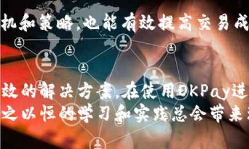   OKPay买币难题：如何解决频繁买不到问题？ / 
 guanjianci OKPay, 买币, 数字货币, 交易问题 /guanjianci 

引言
在数字货币的交易市场中，OKPay作为一种数字支付工具，受到了很多投资者的关注。尤其是在购买虚拟货币时，使用OKPay能够提供一种便捷和快速的方式。然而，很多用户在使用OKPay进行币种购买时，常常会遇到买不到的问题。这种情况不仅影响了用户的交易体验，还可能导致用户错失市场良机。
本文将深入探讨在OKPay平台上购买数字货币时，可能遇到的各种问题及其解决方案。同时，我们也会讨论用户在此过程中可能会提出的关键问题，以期为广大数字货币投资者提供全面的指导和帮助。

为何OKPay买币时常出现买不到的问题
在数字货币交易中，用户在使用OKPay购买币种时，可能会面临多种类型的问题。首先，交易平台的流动性可能不足。对于某些冷门的币种，市场的成交量较少，导致用户在下单时可能买不到想要的币。
其次，用户账户的问题也可能导致无法完成购买。例如，账户中的资金不足，或者频繁交易可能引发安全机制的警报，使用户暂时无法再次交易。此外，用户的身份验证也需要经过审核，如果未完成身份认证，将导致无法进行买入操作。
另外，网络稳定性和服务器响应时间也会影响交易的成功率。在网络高峰期，交易延迟可能导致用户购买请求未能及时处理，从而导致买不到币的情况发生。

如何解决OKPay买币时买不到的问题
为了有效解决在OKPay上买币时遇到的诸多问题，用户可以采取以下几种策略。
首先，用户应该确认账户的资金充足，并且在进行交易之前，确保所选币种的流动性。可以通过查询交易所的成交量和市场深度来了解所购币种的热门程度。此外，还要保持网络连接的稳定，尽量在网络流量较少的时间段进行交易，以提高成功率。
其次，完成身份认证非常重要。许多交易平台会对新用户进行审核，需要用户提供身份证明和其他相关资料。确保这些步骤已完成，可以避免因认证问题而无法进行交易。
最后，建议用户关注OKPay平台的维护信息。在系统升级和维护期间，某些功能可能会受限，影响用户交易。可以通过平台的官方网站或社交媒体获取最新信息。

用户在OKPay购买数字货币时常见的问题
1. **如何保证交易安全性？**
交易安全性是用户非常关心的问题，可以通过以下几个方面来保证：首先，选择信誉良好的交易平台，如知名的数字货币交易所，并确保其有良好的用户评价与反馈。其次，用户需定期更新账户密码并启用两步验证等安全措施，以抵御潜在的黑客攻击。此外，时刻留意账户的交易记录，发现异常情况及时联系平台客服，也能有效保障交易安全。

2. **如何选择合适的币种进行交易？**
选择币种时，用户应对市场进行充分调研，了解各个币种的发展前景和潜在价值。可通过各类币种的社区、论坛以及专业分析工具获取相关信息。同时，建议用户选择市值较大、流动性较好的币种进行投资，这样在遇到市场波动时，较易于及时买入或卖出。

3. **如何处理交易失败的情况？**
交易失败可能由于多种原因引起，如果账户资金不足或网络连接不稳定，都可能导致未能完成交易。用户可以查看历史交易记录，了解具体原因，并根据提示调整交易设置。此外，可联系平台客服获取进一步帮助和指引。

4. **什么情况下需要填写更多的身份信息？**
在某些大型交易平台上，为了保障资金安全及合规性，用户在交易前可能需要完成KYC（了解你的客户）验证。这包括提交身份证、地址证明等信息。若用户未完成这些步骤，可能无法进行某些交易。建议用户在注册时了解平台的合规政策。

5. **如何提高交易的成功率？**
提高交易成功率的关键在于及时掌握市场信息，了解币种动态。此外，避免在市场波动剧烈时进行大量交易，可以选择分批买入，以降低市场风险。交易的时机和策略，也能有效提高交易成功的概率。

总结
OKPay作为一种便捷的在线支付工具，很大程度上改善了用户购买数字货币的方式。然而，用户在使用过程中常会遭遇各种问题。通过了解这些问题以及有效的解决方案，在使用OKPay进行数字货币交易时，用户可以获得更好的体验，进而在复杂的市场环境中有效投资。
希望本文提供的信息能够帮助有志于进入数字货币投资领域的用户，顺利完成交易，提高投资的成功率。无论是对OKPay的使用还是对数字货币的了解，持之以恒的学习和实践总会带来理想的收获。