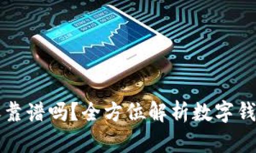tpWallet转账靠谱吗？全方位解析数字钱包使用安全性