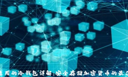 
各国适用的冷钱包详解：安全存储加密货币的最佳选择