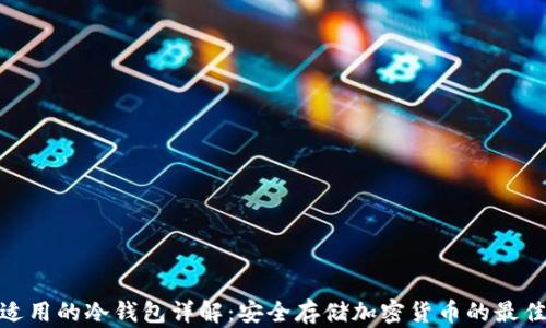 
各国适用的冷钱包详解：安全存储加密货币的最佳选择