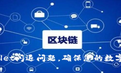 如何解决tpWallet闪退问题，确保您的数字钱包安全可靠？