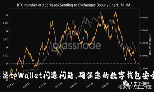 如何解决tpWallet闪退问题，确保您的数字钱包安全可靠？