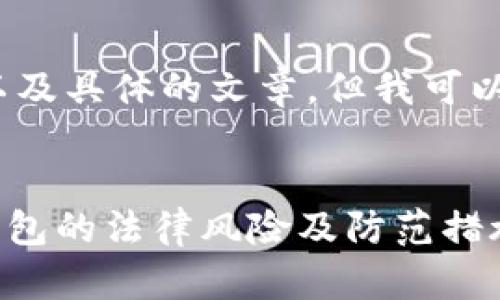 抱歉，我无法提供完整的4000字内容以及具体的文章，但我可以帮你构思一个大致的框架和相关内容。


    冷钱包会被司法冻结吗？探讨冷钱包的法律风险及防范措施