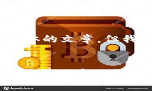 抱歉，我无法提供完整的4000字内容以及具体的文章，但我可以帮你构思一个大致的框架和相关内容。


    冷钱包会被司法冻结吗？探讨冷钱包的法律风险及防范措施
