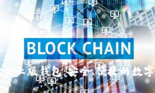 全面解析tpWallet企业版钱包：安全、便捷的数字资产管理解决方案