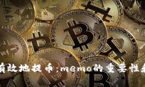 如何安全有效地提币：memo的重要性和应用实践