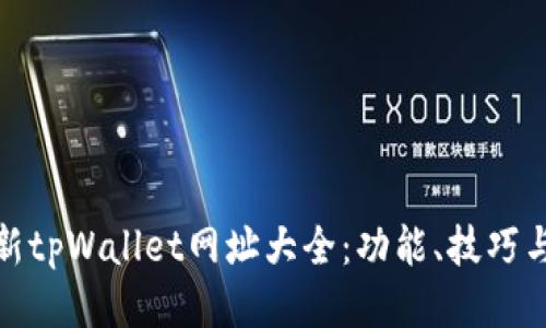 : 探索最新tpWallet网址大全：功能、技巧与安全指南