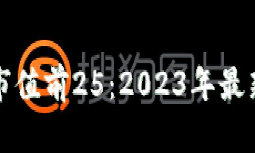 全球加密货币市值前25：2023年最新排行榜和分析