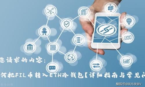 以下是您请求的内容：

iaoti如何把FIL币转入ETH冷钱包？详细指南与常见问题解答
