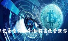 虚拟币转账记录查询软件：如何高效管理你的加