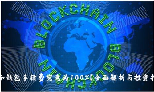 : 冷钱包手续费究竟为100%？全面解析与投资指南