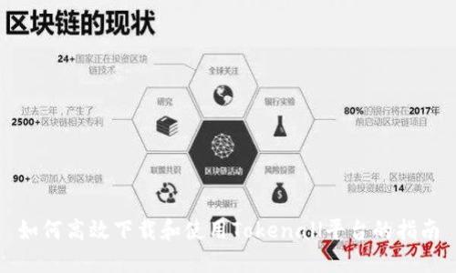 如何高效下载和使用Tokenall平台的指南