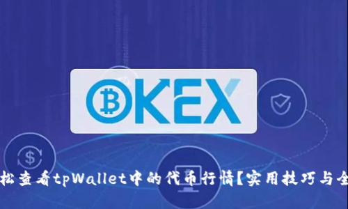 如何轻松查看tpWallet中的代币行情？实用技巧与全面指南