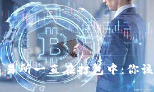 tpWallet转账交易所一直在打包中：你该如何应对与解决