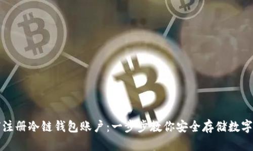如何注册冷链钱包账户：一步步教你安全存储数字资产