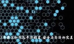 2023年最佳冷钱包平价推荐：安全与经济的完美结