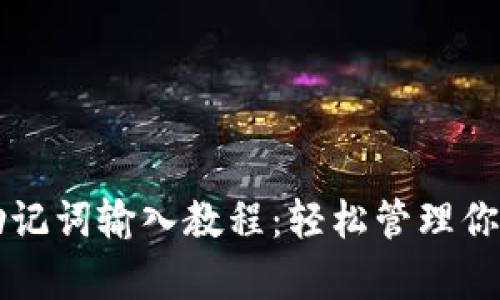 tpWallet助记词输入教程：轻松管理你的数字资产