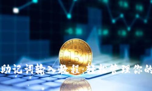 tpWallet助记词输入教程：轻松管理你的数字资产