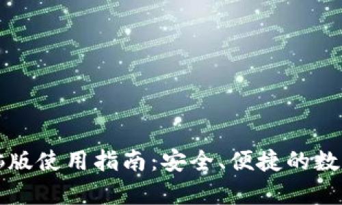 : tpWallet电脑版使用指南：安全、便捷的数字资产管理工具