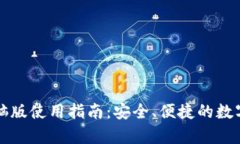 : tpWallet电脑版使用指南：安全、便捷的数字资产