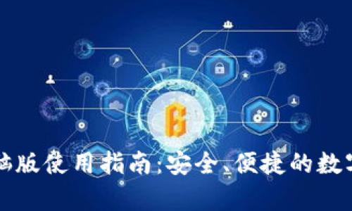 : tpWallet电脑版使用指南：安全、便捷的数字资产管理工具