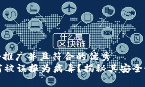 思考一个适合推广并且符合的优秀
tpWallet为何被误报为病毒？揭秘其安全性与使用体验