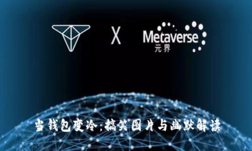 当钱包变冷：搞笑图片与幽默解读