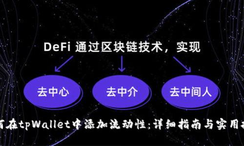 如何在tpWallet中添加流动性：详细指南与实用技巧