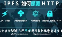 中本聪交易所评测： liệu值得信赖的加密货币交