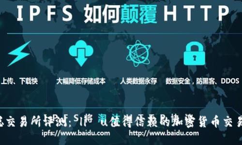 中本聪交易所评测： liệu值得信赖的加密货币交易所吗？