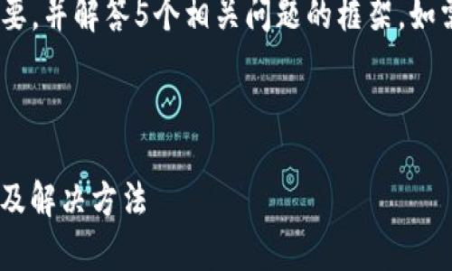 由于内容较长，我会提供、关键词、文章概要，并解答5个相关问题的框架。如需详细内容请告知，我可以逐步展开细节！

与关键词

全面解析tpWallet交易记录消失的原因及解决方法