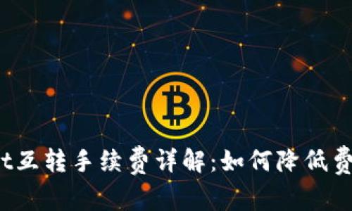 标签：tpWallet互转手续费详解：如何降低费用并提高效率