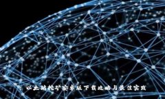 : 以太坊挖矿安卓版下载攻略与最佳实践