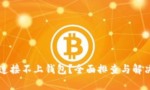 tpWallet连接不上钱包？全面排查与解决方案指南