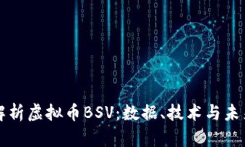 深入解析虚拟币BSV：数据、技术与未来前景