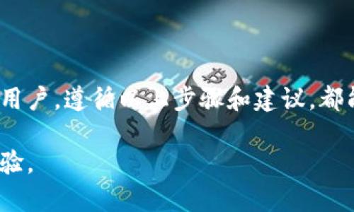   如何将tpWallet中的资金提取到你的账户？ / 
 guanjianci tpWallet, 提现, 钱包, 数字货币 /guanjianci 

一、什么是tpWallet？
tpWallet是一款广受欢迎的数字货币钱包，支持多种主流数字货币的存储、转账和交易。用户可以通过tpWallet安全地管理他们的数字资产，进行日常支付或投资。它不仅支持传统的区块链技术，还为用户提供了友好的界面和多种功能，如即时转账、币种兑换、资产管理等。

随着数字货币的普及，越来越多的人开始使用tpWallet来管理自己的财富，而如何将这些资金提取到传统银行账户或其他支付平台成了一个重要的问题。本篇文章将详细探讨如何顺利地进行提现，并解决可能遇到的各种问题。

二、tpWallet提现的基本流程
将资金从tpWallet提取到银行账户的流程相对简单，但用户需要注意一些细节以确保资金安全顺利到账。以下是基本的提取步骤：

1. **登录你的tpWallet账户：** 打开tpWallet应用或网页版，输入你的用户名和密码登录账户。如果你开启了两步验证，确保完成验证步骤。

2. **选择提现功能：** 在钱包界面找到“提现”或“转出”选项。通常，这个选项会在“资产管理”或“交易”部分。

3. **选择提现币种：** 根据你的需要选择要提取的币种，例如比特币、以太坊或其他支持的数字货币。

4. **输入提现金额：** 输入你想要提取的金额，注意系统通常会显示当前汇率以及手续费信息。

5. **选择提取方式：** tpWallet通常支持将资金提取到银行账户、其他钱包或数字货币交易平台。选择合适的提取方式，并输入相关帐户信息。

6. **确认提现申请：** 检查所有输入的信息，确认无误后提交提现申请。系统通常会发送确认邮件或短信以确保是你本人操作。

7. **等待到账：** 提现请求提交后，一般需要一定时间才能到账，具体时间取决于网络拥堵和所选择的提取方式。

三、tpWallet提现的注意事项
在提现过程中，有一些注意事项需要牢记，以避免不必要的麻烦：

1. **手续费：** 大多数数字货币钱包在提现时会收取一定比例的手续费。请在提现前查看相关信息，确保理解可能的费用。

2. **提取限额：** 不同平台或账户可能对单笔提现有最低和最高金额限制。注意查看这些规则，避免由于金额不合规而导致提现失败。

3. **安全性：** 提现过程中确保网络环境的安全性，避免在公共Wi-Fi下进行提现操作。同时，尽量启用双重验证保护你的账户安全。

4. **信息准确性：** 确保输入的银行账户或其他支付平台信息准确无误，避免因信息错误导致资金无法到账。

5. **提现时间：** 不同的提取方式到账时间不同，选择合适的提取方式可以提高到账的速度。通常数字货币提现到其他钱包比提现到银行账户更快。

四、提现常见问题解答
在提现过程中，用户可能会遇到以下问题，下面对每个常见问题进行了详细解答：

问题1: 提现金额限制是什么？
每个平台对提现额度都有不同的规定。通常情况下，提款会有最低和最高可提取金额限制。例如，某个平台可能要求每次提现至少为0.01 BTC，而最高限额为10 BTC。用户在提现前需要仔细阅读这些规则，确保自己符合条件。

如果用户所提取的金额低于该平台的最低提现限额，系统会自动拒绝提现请求。在这种情况下，建议用户先提现到最低限额，然后再进行下一次提现。

另外，有些平台会根据用户的账户等级不同而设置不同的提现限额。某些VIP用户可能会享受更高的提现额度；而普通用户则可能受到更严格的限制。了解这些信息，可以帮助用户更好地规划自己的提现策略。

问题2: 如果提现失败，应该怎么办？
提现失败的原因可能有多种，例如信息填写错误、账户未通过身份验证、重复提现请求等。用户应首先检查提现失败的通知，通常会有相关的错误信息。以下是处理提现失败的一些建议：

1. **检查账户信息：** 确保输入的银行账户或其他支付账户信息准确无误。如果无法确定，建议联系平台客服进行确认。

2. **了解原因：** 查看平台或钱包提供的提现状态说明，了解提现失败的具体原因。通常会有针对不同错误的解释，帮助用户更快地解决问题。

3. **重新申请：** 如果确认问题已解决，用户可以重新提交提现请求。在此之前，建议主动联系客服确认是否可以再次申请。

4. **耐心等待：** 某些情况下，提现请求可能会因为网络拥堵或者平台维护而延迟。如果经过一段时间后资金仍未到账，用户应再次联系客服进行确认。

问题3: 提现到银行账户需要多长时间？
提现到银行账户的时间通常取决于多个因素，包括平台的处理速度、所选择的提现方式以及银行的处理时间。一般来说，提现到银行账户可能需要1日至5日不等，具体时间取决于以下因素：

1. **平台处理速度：** 大多数平台会在收到提现请求后进行处理，但处理速度可能会因系统负载而有所不同。高峰时段申请的提现可能处理速度较慢。

2. **银行处理时间：** 资金从交易平台转出后，需要经过银行系统的审查和处理，因此到账时间也受到银行的影响。如果用户在周末或假日申请提现，银行的处理时间也可能会有所延迟。

3. **选择的提现方式：** 有些平台提供多种提现方式，例如直接转账、电子钱包等。选择不同的方式到账速度可能有所不同。通常情况下，电子钱包转账会比银行账户更快。

问题4: 如何提高提现的安全性？
安全性是所有金融操作中最重要的环节之一。在提现过程中，有几个可以提高安全性的建议：

1. **启用双重验证：** 激活双重验证功能，可以大大增强账户的安全性。即使有人获得了你的密码，仍然需要额外的验证步骤才能进行提现。

2. **保持软件更新：** 确保tpWallet和设备的安全软件保持更新，以防止潜在的安全漏洞被利用。定期检查和更新，确保使用最新的防护措施。

3. **使用强密码：** 尽量使用强度较高的密码，结合字母、数字和特殊字符，降低密码被暴力破解的可能性。

4. **定期检查账户活动：** 经常检查自己的账户活动记录，发现可疑的活动应立即改变密码并联系平台客服。

问题5: 提现会影响税务吗？
在某些国家和地区，数字货币的交易和提现是需要纳税的。无论是提现、交易还是投资，都可能受到当地税法的监管，因此用户在提现之前需要了解清楚当地的相关法规：

1. **了解税收责任：** 许多国家或地区将数字货币视为资产，因此提现时可能需要缴纳资本收益税。这意味着当你的数字资产增值时，提现的利润部分将被征税。

2. **保持记录：** 为了方便日后的税务申报，建议跟踪每一笔交易记录，包括提现、投资和兑换等。当初的购买成本和最终的提现金额都应记录，以便于计算税务。

3. **咨询专业人士：** 如果对税务问题有疑惑，建议咨询会计师或税务专业人士，以确保合规并避免未来的法律问题。

五、总结
通过本文的详细介绍，相信你已经对tpWallet的提现流程和常见问题有了全面的了解。无论你是新手还是有一定经验的用户，遵循以上步骤和建议，都能帮助你更顺利地管理数字资产并提取资金。同时，记得时刻关注市场动态和政策变化，以便做出及时的调整和准备。

如果在使用tpWallet的过程中有任何疑问或问题，随时可以参考官方支持或者加入相关的社群，与其他用户交流共享经验。